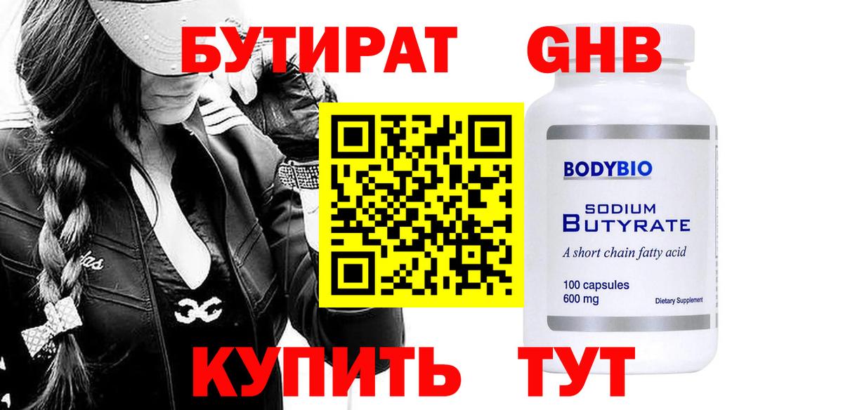 Бутират GHB  БУТИРАТ  Зеленокумск 