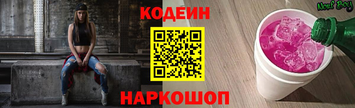 Кодеин напиток Lean (лин)  Вход с VPN  купить  сайты  Зеленокумск 