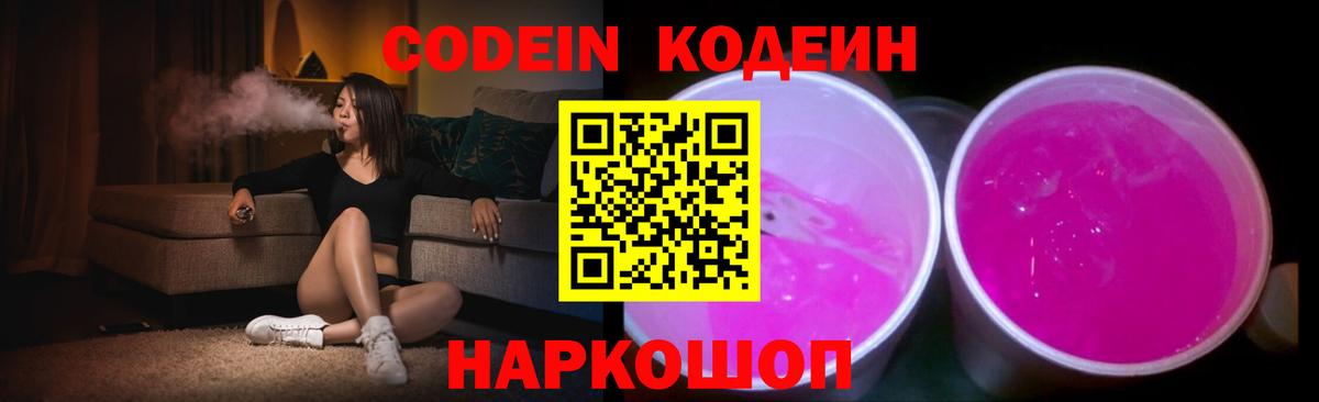 Codein напиток Lean (лин) Зеленокумск